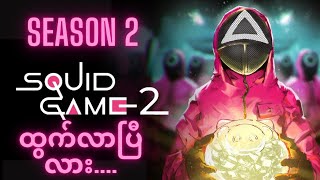 Squid Game Season 2 ထွက်လာပြီလား.... #SquidGame #season2