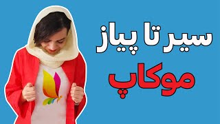 آموزش فتوشاپ | ساخت موکاپ در کوتاهترین زمان