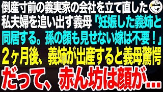 【修羅場】義実家の会社経営を立て直した私達夫婦を追い出す同居義母「義姉が妊娠した。義姉夫婦と同居する。孫の顔も見せない出来損ないは出ていけ」2カ月後、義姉が出産すると義母は驚愕。だって赤ん坊は顔が…