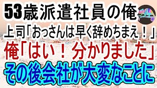 【感動する話】53歳で派遣社員と働く俺を見下す上司『オッサンは早く辞めちまえよ！』俺『分かりました』笑顔で帰ろうとすると