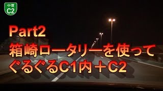 [車載動画] Part2 箱崎ロータリーを使って首都高ぐるぐる C1内回り