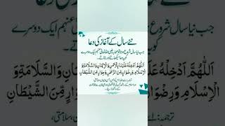 نئے سال کی دعا#islamicvideo #like #share #islamicinformation