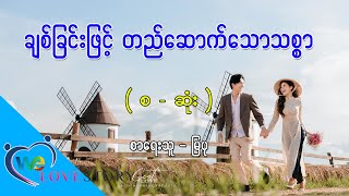 Ep.86 ချစ်ခြင်းဖြင့် တည်ဆောက်သောသစ္စာ - စာရေးသူ - မြပု