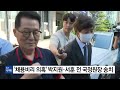 채용비리 의혹 박지원·서훈 전 국정원장 송치 ytn