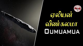 வேற்றுலகத்தின் விண்கலமா ஒமுவாமுவா?| Oumuamua|Tamil|SFIT