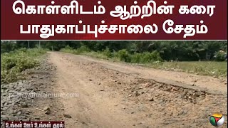 கொள்ளிடம் ஆற்றின் கரை பாதுகாப்புச்சாலை சேதம்