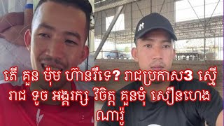 តើគួនមុំ ហ៊ានទេ? រាជ ប្រកាស3ស្មើមាន រាជ ទូចអង្គ.រក្ស ចិត្ត\u0026 គួនមុំ សឿនហេង ដារ៉ូ/ Amazing Volleyball