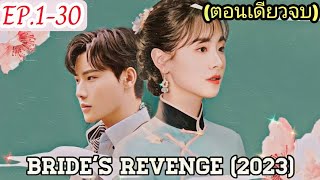 (ตอนเดียวจบ)สปอยซีรี่ย์ เจ้าสาวสุดแค้นแสนรัก EP.1-30 #ฟังยาวๆ