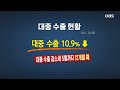 1년 전보다 소폭 증가했지만.. 반도체·중국은 여전히 부진 obs 뉴스오늘