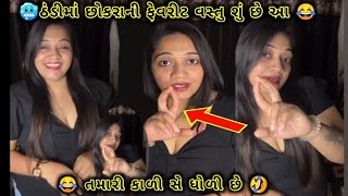 ઠંડીમાં છોકરાની ફેવરીટ વસ્તુ શું છે આ 😂#funny #shortsfeed #comedy #shortsfeed #virlvideo