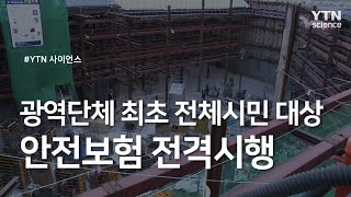 광역단체 최초 전체시민 대상 안전보험 전격시행 / YTN 사이언스