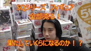 SQシリーズ　フィギュア　全部売ったらいくらになるのか！？