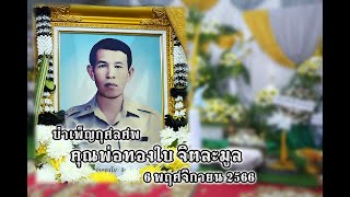 งานฌาปนกิจศพคุณพ่อทองใบ จิตละมูล คลิป 4 /บำเพ็ญกุศลศพ 6 พ.ย.66