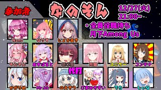 【AmongUs】～なのそん～ ねんまつねんまつ　12/27 15人回！【Nano視点】