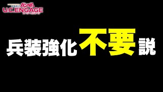 【実況UCエンゲージ】兵装強化不要説