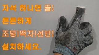 [석고보드안에 들어있는 목상! 뼈대찾아서 (조명설치 ,액자설치, 선반설치) 하세요!