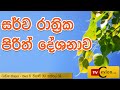 Sarwa Rathrika Piritha - Pirith - Overnight Pirith Chanting - Buddhist Pirith Chantings