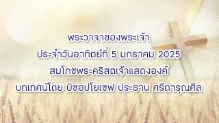 พระวาจาของพระเจ้าประจำวันอาทิตย์ที่ 5 มกราคม 2025