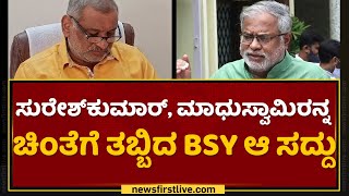 ಬಿಎಸ್​ವೈ ಮಾಡಿದ ಆ ಸದ್ದಿಗೆ ಬೆದರಿದ್ರಾ ಸಚಿವರು? | BS Yediyurappa | Cabinet Expainsion | NewsFirst Kannada