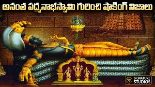 అనంత పద్మనాభస్వామి రహస్యం | Anantha Padmanabha Swamy Temple History | Signature Studios