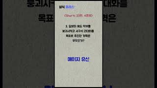 상플 Shorts 23편, 4문제 #상식퀴즈 #일반상식 #기초상식 #지식퀴즈 #상식문제 #뇌건강 #교양