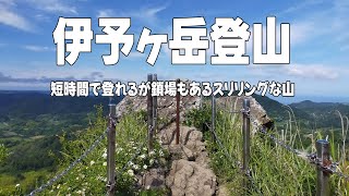 短時間でスリルを味わえる絶景の伊予ヶ岳登山