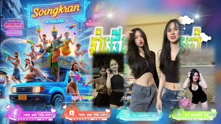 🌖12~បទល្បីក្នុងtik tik,ក្បាចរាំចូលឆ្នាំថ្មី🎼🔥{ក្រឡុកទីក្រុងxរាំផ្អើលចូលឆ្នាំ}🎬រិមិចល្បីក្នុងtiktok🎀