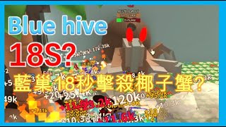 Blue hive//18s Coconut Crab//藍巢18秒擊殺椰子蟹!?//暴力藍巢//Roblox🐝蜂群模擬器🐝