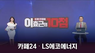 [10점 만점에 10점] 카페24 vs LS에코에너지, 오늘 장 내 계좌를 살릴 10점 만점 종목은?