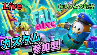 【FallGuys】カスタムマッチやるよ！初見さん大歓迎【マルチ参加型】