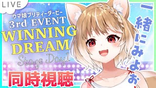 【同時視聴】3rd EVENT WINNING DREAM STAGE見るぞぉぉ！21時視聴開始！【ウマ娘プリティーダービー】