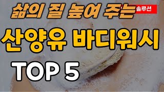 산양유 바디워시 추천 순위 TOP5