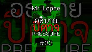 อธิบายปีศาจจาก Pressure ทั้งหมด #33 (Mr. Lopee)