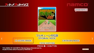 【アケアカ】 ワルキューレの伝説 初1コインクリア 78.8万点 【Switch版】