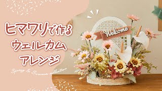 【TOKYODO Spring \u0026 Summer Collection 2024】アーチプレートとヒマワリで作る～ウェルカムアレンジ～