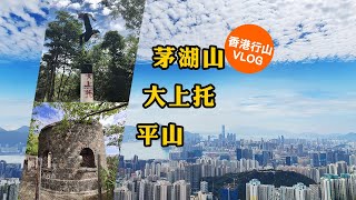 茅湖山+大上托+平山 | 香港行山 Hong Kong Hiking Vlog