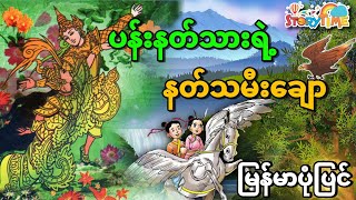 ပန်းနတ်သားလေးနှင့်နတ်သမီးချော | မြန်မာပုံပြင် | Story Time Audiobook