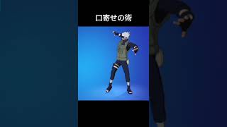 【フォートナイト】エモートだってばよ編 #shorts