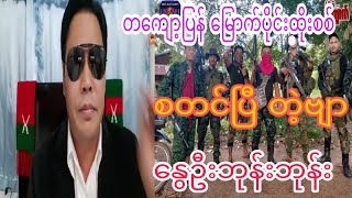 တကျော့ပြန် မြောက်ပိုင်း ထိုးစစ် စတင်ပြီ တဲ့ဗျာ# နွေဦးဘုန်းဘုန်း