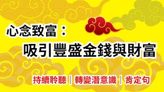 心念致富:吸引豐盛金錢與財富