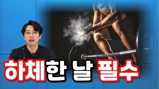 하체 운동 후 필수, 근육통 제로 루틴