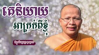 គេនិយាយអាក្រក់ពីខ្ញុំ/ធម៌អប់រំចិត្ត/សម្តែងដោយ ព្រះអង្គគ្រូ​ គូ​ សុភាព/Kou Sopheap