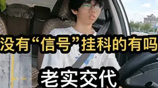 没有“信号”挂科的有吗，老实交代，反正谁也不认识谁科二挂了心态崩了怎么办 驾考驾考 科目二