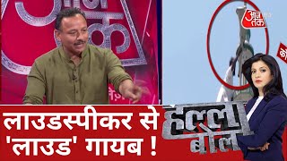 Halla Bol :लाउडस्पीकर से 'लाउड' गायब ! Loudspeaker Controversy | Debate Show | Anjana Om Kashyap