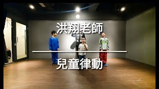 SPACEKids兒童街舞訓練 - (12/13 洪翔老師-兒童律動班)