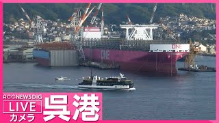 【LIVE】広島・呉港ライブカメラ Live Camera Kure Hiroshima【RCC NEWS DIG】