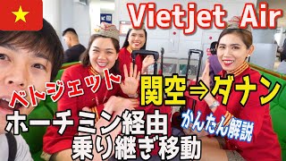 ベトジェットエア 関空からホーチミンを経由してダナンへ！ベトナム国内線乗り換え方法/ベトナム旅#1