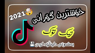 خۆشترین گۆرانی عەرەبی ئەو گۆرانیەی تیک تۆکی هەژاند 2021 ||یا سمو المج تهیا|| سەبسکڕایب لەبیر مەکەن.