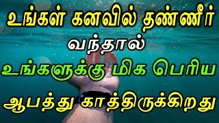 உங்கள் கனவில் தண்ணீர் வந்தால் உங்களுக்கு மிக பெரிய ஆபத்து காத்திருக்கிறது | Sattaimuni Nathar