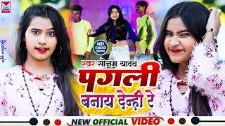 #Video - Sonam Yadav New Song | पगली बनाय देन्ही रे | Pagli Banai Denhi Re | #Maghi Sad Song 2023